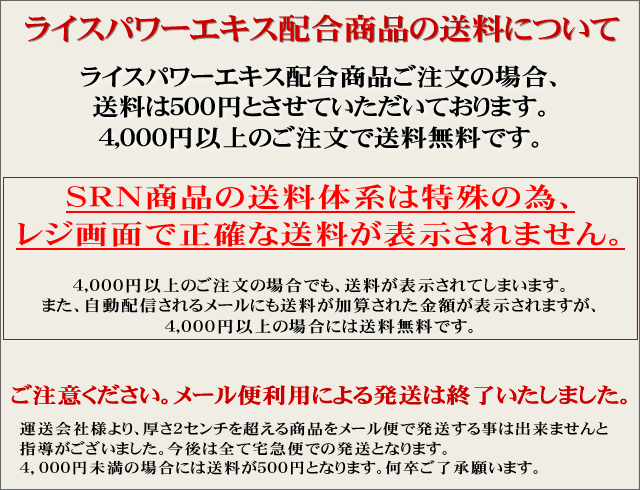 ライスパワーエキス配合商品の送料に関するご説明