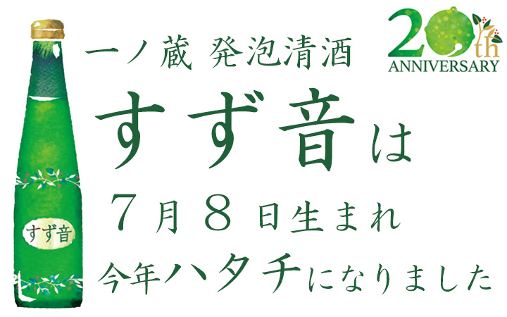一ノ蔵発泡清酒すず音は7月8日でハタチになりました。20周年