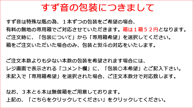 すず音1本の場合の包装につきまして