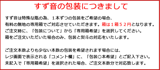 すず音1本の場合の包装につきまして