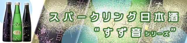 スパークリング日本酒「すず音」特集