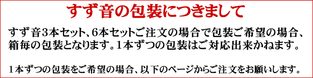 すず音の個別包装について（セットご注文の場合）