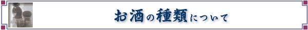 日本酒の種類について