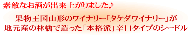 タケダワイナリー 林檎から造った本格派シードル