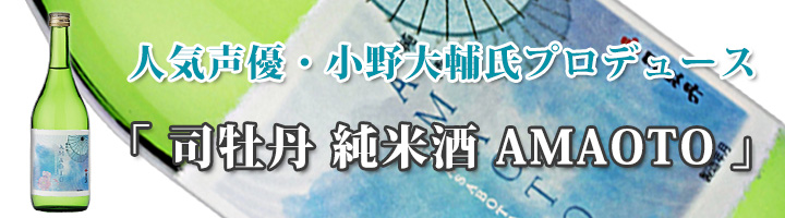 限定品 司牡丹 純米酒 Amaoto あまおと 7ml 日本酒通販店 地酒のリエゾン 限定品 司牡丹 純米酒 Amaoto あまおと 7ml 日本酒通販店 地酒のリエゾン