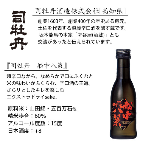 司牡丹超辛口船中八策180ml【セット用紹介文】