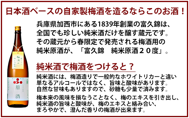 自家製梅酒作成セット(富久錦)