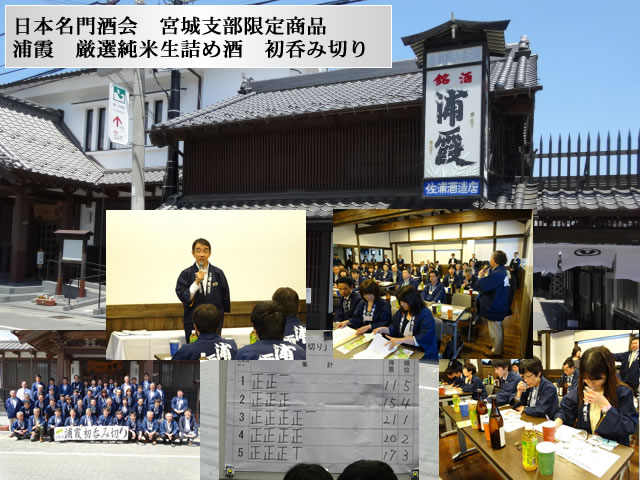 浦霞初呑み切り純米生詰め酒