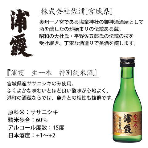 浦霞生一本特別純米酒180ml【セット用紹介文】