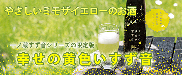 一ノ蔵 幸せの黄色いのすず音